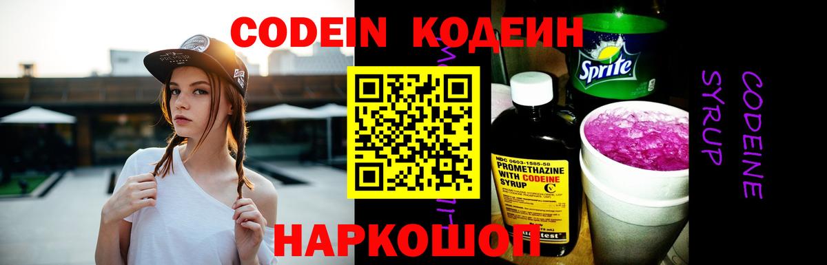 Нальчик  Кодеин Purple Drank  Вход с VPN  Кодеиновый сироп Lean напиток Lean (лин) 